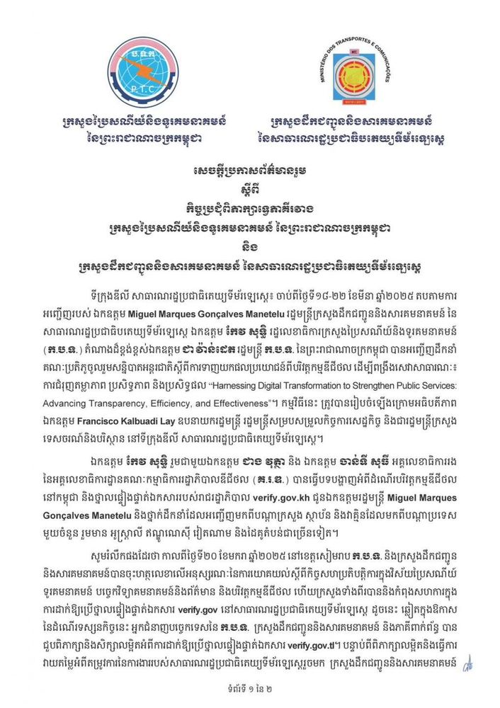 សេចក្តីប្រកាសព័ត៌មានរួម ស្តីពី កិច្ចប្រជុំពិភាក្សាទេ្វភាគីរវាង ក្រសួងប្រៃសណីយ៍និងទូរគមនាគមន៍ នៃព្រះរាជាណាចក្រកម្ពុជា និងក្រសួងដឹកជញ្ជូននិងសារគមនាគមន៍ នៃសាធារណរដ្ឋប្រជាធិតេយ្យទីម័រឡេស្តេ  1