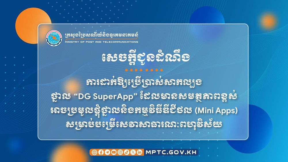 សេចក្តីជូនដំណឹង ស្តីពី ការដាក់ឱ្យប្រើប្រាស់សាកល្បងថ្នាល “DG SuperApp” ដែលមានសមត្ថភាពខ្ពស់អាចប្រមូលផ្តុំថ្នាលនិងកម្មវិធីឌីជីថល (Mini Apps) សម្រាប់បម្រើសេវាសាធារណៈពហុវិស័យ