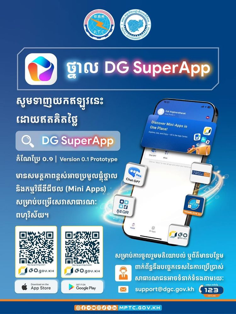 សេចក្តីជូនដំណឹង ស្តីពី ការដាក់ឱ្យប្រើប្រាស់សាកល្បងថ្នាល “DG SuperApp” ដែលមានសមត្ថភាពខ្ពស់អាចប្រមូលផ្តុំថ្នាលនិងកម្មវិធីឌីជីថល (Mini Apps) សម្រាប់បម្រើសេវាសាធារណៈពហុវិស័យ 2