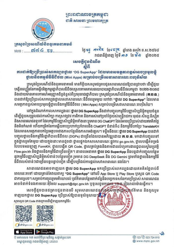 សេចក្តីជូនដំណឹង ស្តីពី ការដាក់ឱ្យប្រើប្រាស់សាកល្បងថ្នាល “DG SuperApp” ដែលមានសមត្ថភាពខ្ពស់អាចប្រមូលផ្តុំថ្នាលនិងកម្មវិធីឌីជីថល (Mini Apps) សម្រាប់បម្រើសេវាសាធារណៈពហុវិស័យ 1