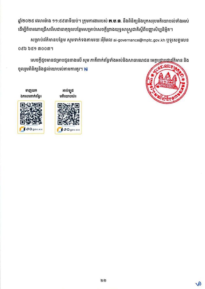 សេចក្ដីជូនដំណឹង ស្ដីពី វឌ្ឍនភាពនៃការរៀបចំយុទ្ធសាស្ត្រជាតិស្ដីពីបញ្ញាសិប្បនិម្មិត និងការបើកការពិគ្រោះយោបល់ជាសាធារណៈ 2