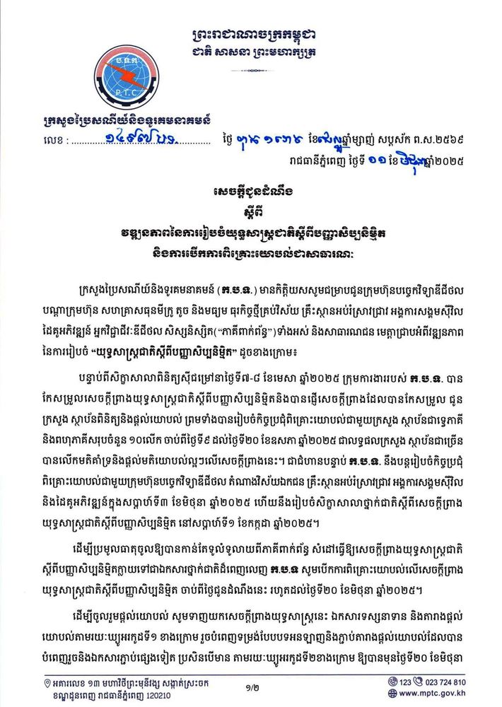 សេចក្ដីជូនដំណឹង ស្ដីពី វឌ្ឍនភាពនៃការរៀបចំយុទ្ធសាស្ត្រជាតិស្ដីពីបញ្ញាសិប្បនិម្មិត និងការបើកការពិគ្រោះយោបល់ជាសាធារណៈ 1