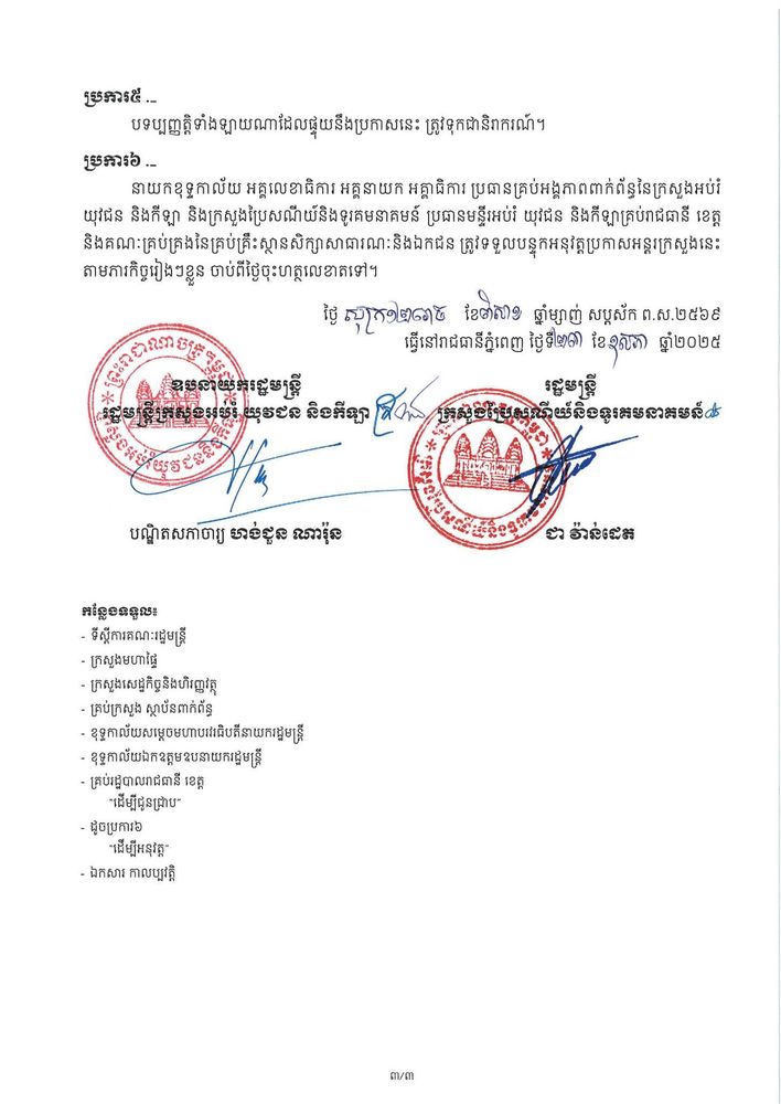 ប្រកាសអន្តរក្រសួង ស្តីពី ការដាក់ឱ្យប្រើ “វិញ្ញាបនបត្រនិងសញ្ញាបត្រដែលពាក់ព័ន្ធនឹងការប្រឡងសញ្ញាបត្រមធ្យមសិក្សាទុតិយភូមិ សម័យប្រឡង៖ ៥ ធ្នូ ២០២២ តទៅដែលមានដាក់ QR Code ស្តង់ដា”ដែលអាចផ្ទៀងផ្ទាត់បានតាមរយៈ “ថ្នាលផ្ទៀងផ្ទាត់ឯកសារ verify.gov.kh” 3