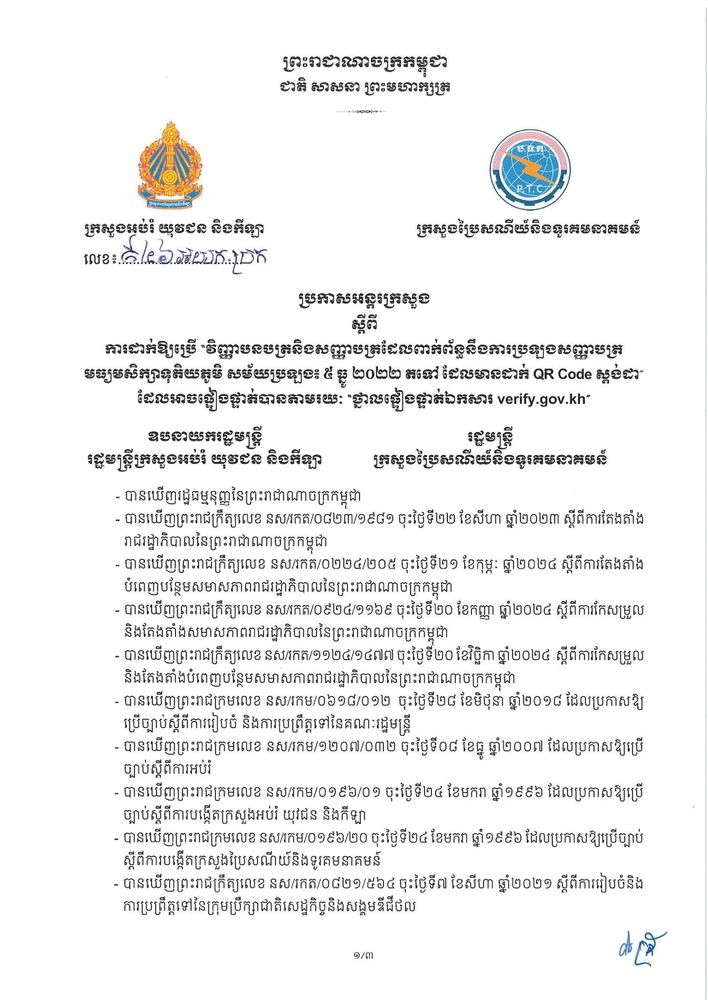 ប្រកាសអន្តរក្រសួង ស្តីពី ការដាក់ឱ្យប្រើ “វិញ្ញាបនបត្រនិងសញ្ញាបត្រដែលពាក់ព័ន្ធនឹងការប្រឡងសញ្ញាបត្រមធ្យមសិក្សាទុតិយភូមិ សម័យប្រឡង៖ ៥ ធ្នូ ២០២២ តទៅដែលមានដាក់ QR Code ស្តង់ដា”ដែលអាចផ្ទៀងផ្ទាត់បានតាមរយៈ “ថ្នាលផ្ទៀងផ្ទាត់ឯកសារ verify.gov.kh” 1