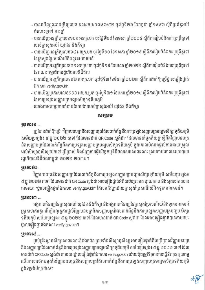 ប្រកាសអន្តរក្រសួង ស្តីពី ការដាក់ឱ្យប្រើ “វិញ្ញាបនបត្រនិងសញ្ញាបត្រដែលពាក់ព័ន្ធនឹងការប្រឡងសញ្ញាបត្រមធ្យមសិក្សាទុតិយភូមិ សម័យប្រឡង៖ ៥ ធ្នូ ២០២២ តទៅដែលមានដាក់ QR Code ស្តង់ដា”ដែលអាចផ្ទៀងផ្ទាត់បានតាមរយៈ “ថ្នាលផ្ទៀងផ្ទាត់ឯកសារ verify.gov.kh” 2