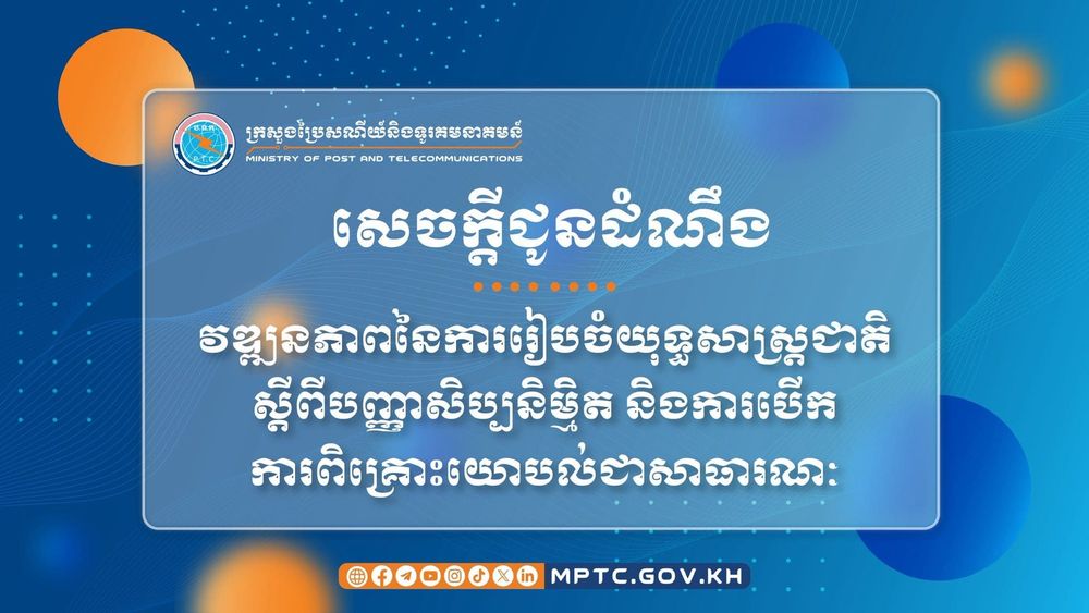 សេចក្ដីជូនដំណឹង ស្ដីពី វឌ្ឍនភាពនៃការរៀបចំយុទ្ធសាស្ត្រជាតិស្ដីពីបញ្ញាសិប្បនិម្មិត និងការបើកការពិគ្រោះយោបល់ជាសាធារណៈ
