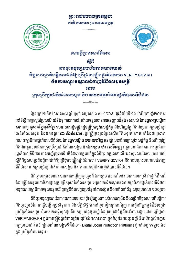 សេចក្តីប្រកាសព័ត៌មាន ស្តីពី ការចុះអនុស្សរណៈនៃការយោគយល់កិច្ចសហប្រតិបត្តិការដាក់ឱ្យប្រើថ្នាលផ្ទៀងផ្ទាត់ឯកសារ VERIFY.GOV.KH និងការបណ្តុះបណ្តាលជំនាញឌីជីថលជូនមន្រ្តី រវាងក្រុមប្រឹក្សាជាតិគាំពារសង្គម និង គណៈកម្មាធិការរដ្ឋាភិបាលឌីជីថល 1