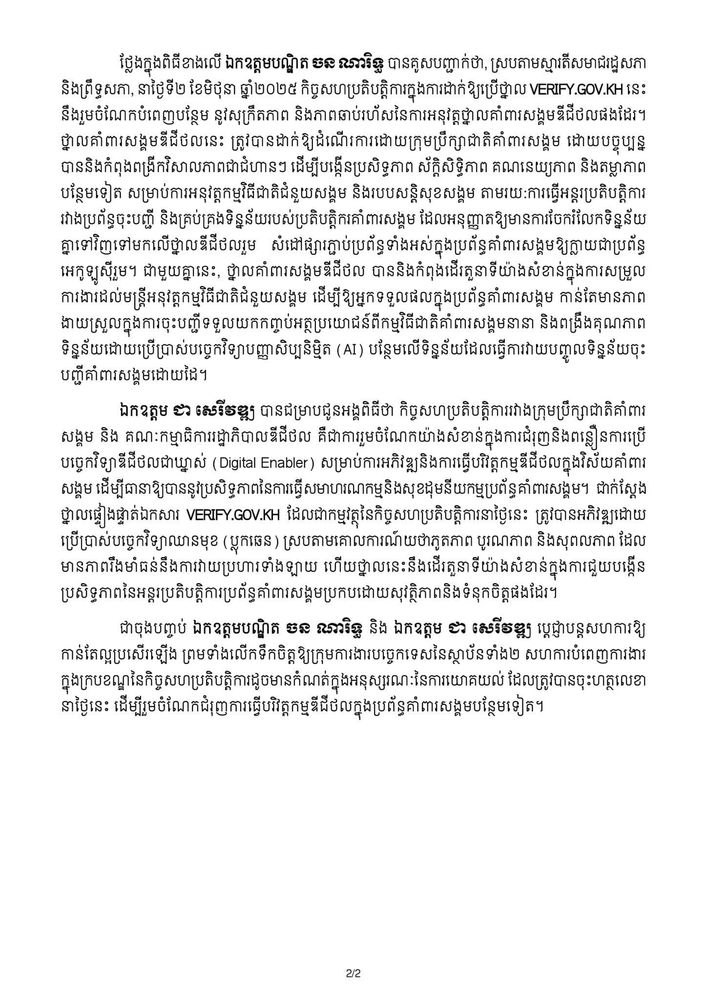 សេចក្តីប្រកាសព័ត៌មាន ស្តីពី ការចុះអនុស្សរណៈនៃការយោគយល់កិច្ចសហប្រតិបត្តិការដាក់ឱ្យប្រើថ្នាលផ្ទៀងផ្ទាត់ឯកសារ VERIFY.GOV.KH និងការបណ្តុះបណ្តាលជំនាញឌីជីថលជូនមន្រ្តី រវាងក្រុមប្រឹក្សាជាតិគាំពារសង្គម និង គណៈកម្មាធិការរដ្ឋាភិបាលឌីជីថល 2