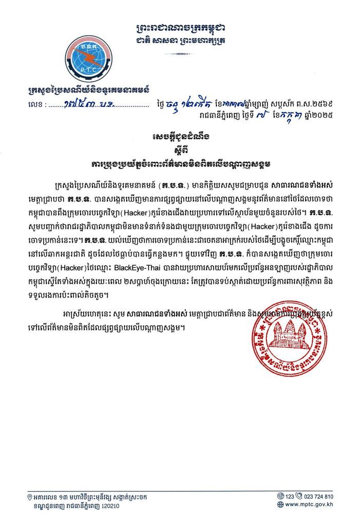 សេចក្តីជូនដំណឹង ស្តីពី ការប្រុងប្រយ័ត្នចំពោះព័ត៌មានមិនពិតលើបណ្តាញសង្គម 1