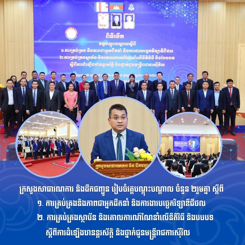 ក្រសួងសាធារណការ និងដឹកជញ្ជូន រៀបចំវគ្គបណ្តុះបណ្តាល ចំនួន ២រួមគ្នា ស្ដីពី ១. ការគ្រប់គ្រង និងភាពជាអ្នកដឹកនាំ និងការងារបច្ចេកវិទ្យាឌីជីថល និង ២. ការគ្រប់គ្រងស្ថាប័ន និងគោលការណ៍ណែនាំលើនីតិវិធី និងបែបបទ ស្តីពីការដំឡើងឋានន្តរស័ក្តិ និងថា្នក់ជូនមន្ត្រីរាជការស៊ីវិល