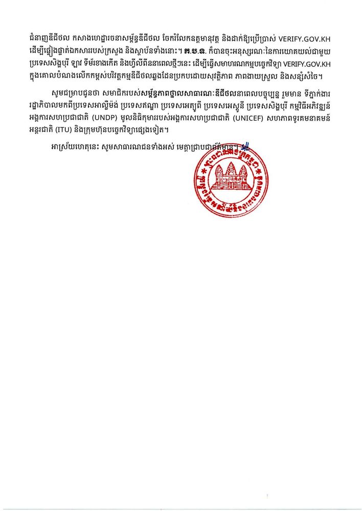 សេចក្តីប្រកាសព័ត៌មាន ស្ដីពី កម្ពុជាចូលជាសមាជិករបស់សម្ព័ន្ធភាពថ្នាលសាធារណៈឌីជីថល Digital Public Goods Alliance (DPGA) 2