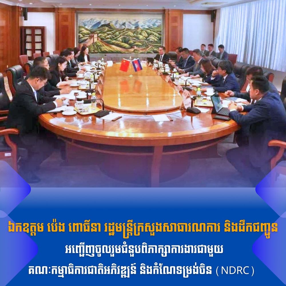 ជំនួបពិភាក្សាការងារជាមួយគណៈកម្មាធិការជាតិអភិវឌ្ឍន៍ និងកំណែទម្រង់ចិន (NDRC) លើវឌ្ឍនភាពនៃគម្រោងវិនិយោគនៅកម្ពុជាលើវិស័យមួយចំនួនដូចជា ហេដ្ឋារចនាសម្ព័ន្ធ ឧស្សាហកម្ម វិនិយោគ សេដ្ឋកិច្ចឌីជីថល បច្ចេកវិទ្យា កសិកម្ម វប្បធម៌ និងសុខាភិបាល