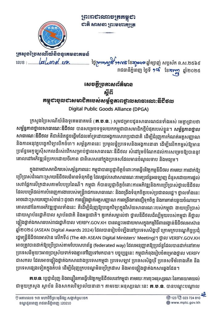 សេចក្តីប្រកាសព័ត៌មាន ស្ដីពី កម្ពុជាចូលជាសមាជិករបស់សម្ព័ន្ធភាពថ្នាលសាធារណៈឌីជីថល Digital Public Goods Alliance (DPGA) 1
