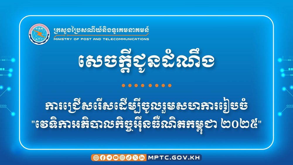 សេចក្ដីជូនដំណឹង ស្ដីពី ការជ្រើសរើសដើម្បីចូលរួមសហការរៀបចំ “វេទិកាអភិបាលកិច្ចអ៊ីនធឺណិតកម្ពុជា ២០២៥”