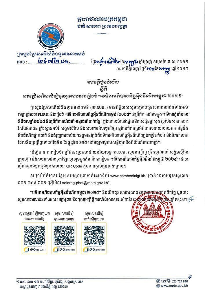 សេចក្ដីជូនដំណឹង ស្ដីពី ការជ្រើសរើសដើម្បីចូលរួមសហការរៀបចំ “វេទិកាអភិបាលកិច្ចអ៊ីនធឺណិតកម្ពុជា ២០២៥” 1