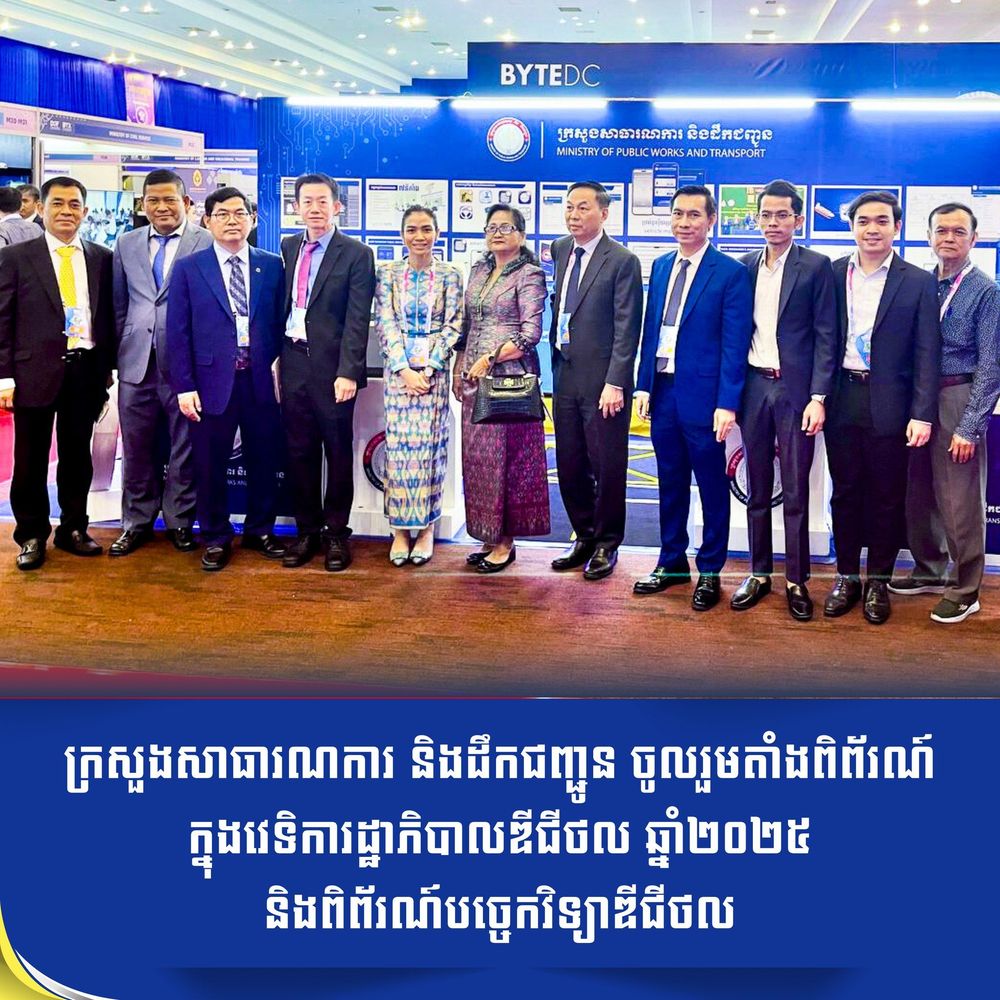 ក្រសួងសាធារណការ និងដឹកជញ្ជូន ចូលរួមតាំងពិព័រណ៍ក្នុងវេទិការដ្ឋាភិបាលឌីជីថល ឆ្នាំ២០២៥ និងពិព័រណ៍បច្ចេកវិទ្យាឌីជីថល