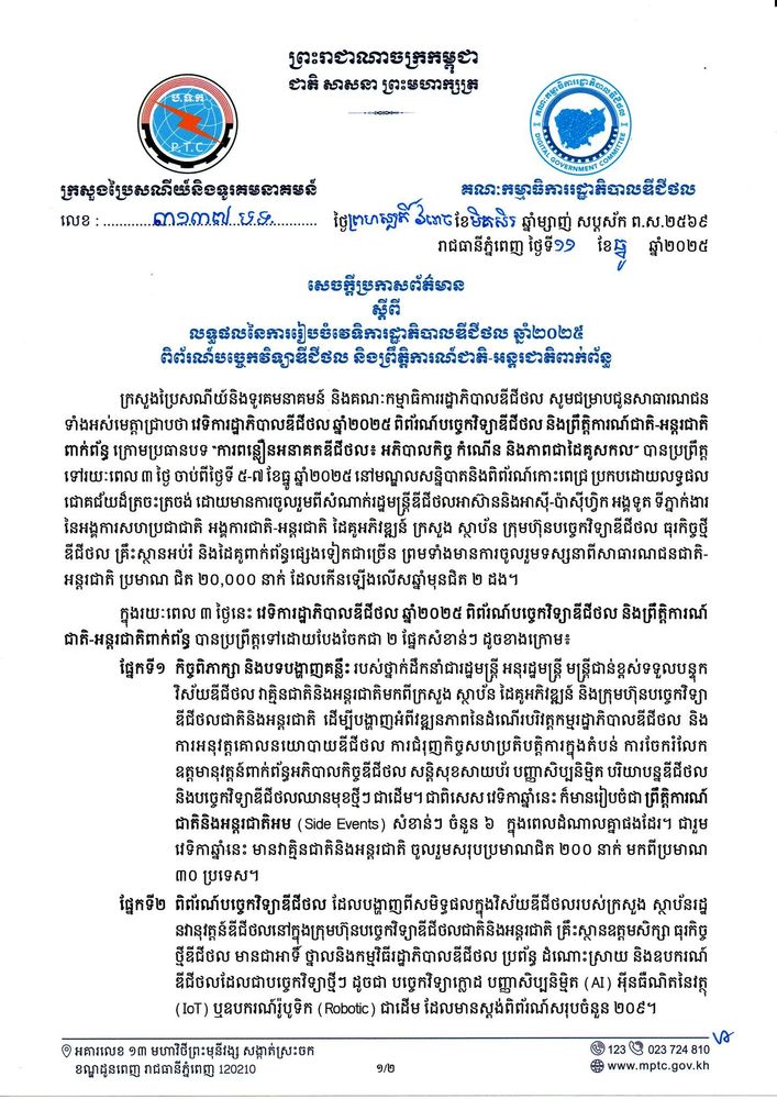 សេចក្ដីប្រកាសព័ត៌មាន ស្ដីពី លទ្ធផលនៃការរៀបចំវេទិការដ្ឋាភិបាលឌីជីថល ឆ្នាំ២០២៥ ពិព័រណ៍បច្ចេកវិទ្យាឌីជីថល និងព្រឹត្តិការណ៍ជាតិ-អន្តរជាតិពាក់ព័ន្ធ 1