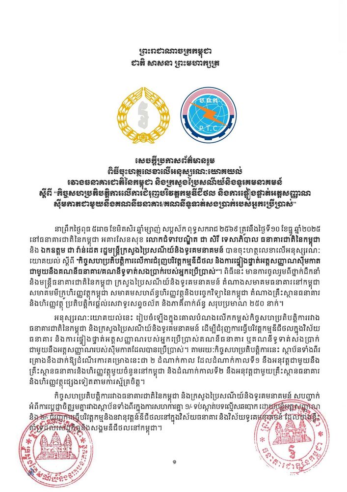 សេចក្តីប្រកាសព័ត៌មានរួម ពិធីចុះហត្ថលេខាលើអនុស្សរណៈយោគយល់ រវាងធនាគារជាតិនៃកម្ពុជា និងក្រសួងប្រៃសណីយ៍និងទូរគមនាគមន៍ ស្តីពី “កិច្ចសហប្រតិបត្តិការលើការជំរុញបរិវត្តកម្មឌីជីថល និងការផ្ទៀងផ្ទាត់អត្តសញ្ញាណស៊ីមកាតជាមួយនឹងគណនីធនាគារ/គណនីទូទាត់សងប្រាក់របស់អ្នកប្រើប្រាស់” 3