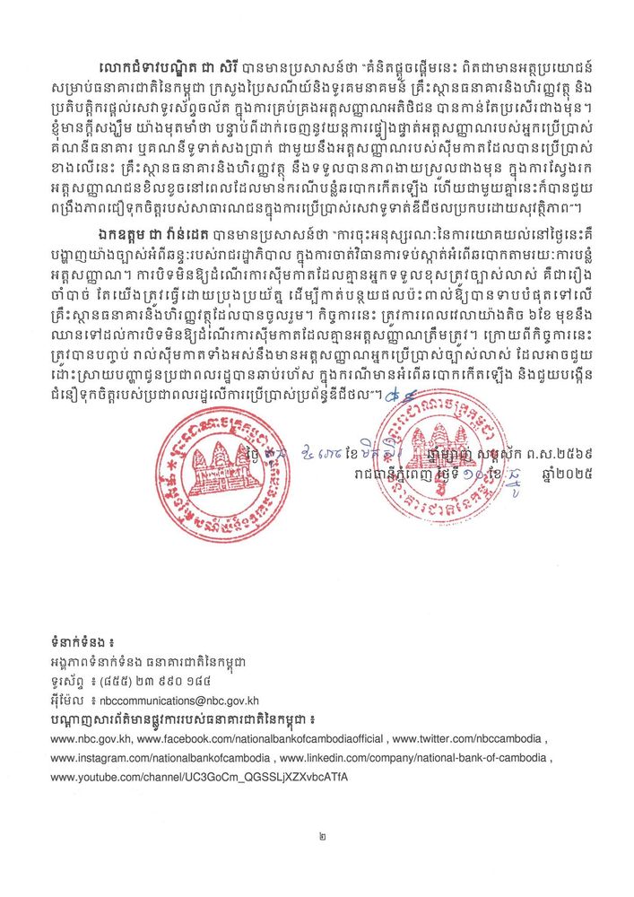 សេចក្តីប្រកាសព័ត៌មានរួម ពិធីចុះហត្ថលេខាលើអនុស្សរណៈយោគយល់ រវាងធនាគារជាតិនៃកម្ពុជា និងក្រសួងប្រៃសណីយ៍និងទូរគមនាគមន៍ ស្តីពី “កិច្ចសហប្រតិបត្តិការលើការជំរុញបរិវត្តកម្មឌីជីថល និងការផ្ទៀងផ្ទាត់អត្តសញ្ញាណស៊ីមកាតជាមួយនឹងគណនីធនាគារ/គណនីទូទាត់សងប្រាក់របស់អ្នកប្រើប្រាស់” 4