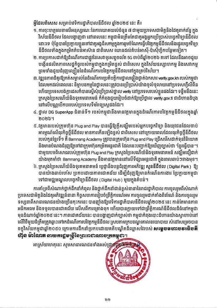 សេចក្ដីប្រកាសព័ត៌មាន ស្ដីពី លទ្ធផលនៃការរៀបចំវេទិការដ្ឋាភិបាលឌីជីថល ឆ្នាំ២០២៥ ពិព័រណ៍បច្ចេកវិទ្យាឌីជីថល និងព្រឹត្តិការណ៍ជាតិ-អន្តរជាតិពាក់ព័ន្ធ 2