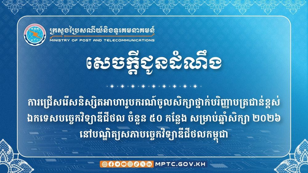 សេចក្ដីជូនដំណឹង ស្ដីពី ការជ្រើសរើសនិស្សិតអាហារូបករណ៍ចូលសិក្សាថ្នាក់បរិញ្ញាបត្រជាន់ខ្ពស់ ឯកទេសបច្ចេកវិទ្យាឌីជីថលចំនួន ៥០ កន្លែង សម្រាប់ឆ្នាំសិក្សា ២០២៦ នៅបណ្ឌិត្យសភាបច្ចេកវិទ្យាឌីជីថលកម្ពុជា