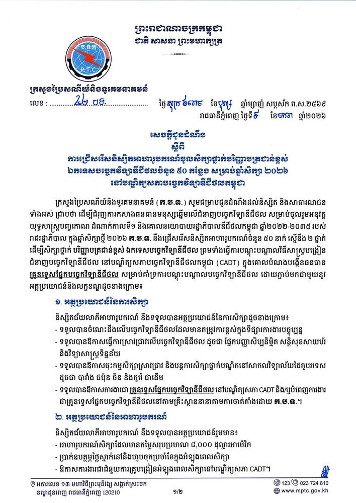 សេចក្ដីជូនដំណឹង ស្ដីពី ការជ្រើសរើសនិស្សិតអាហារូបករណ៍ចូលសិក្សាថ្នាក់បរិញ្ញាបត្រជាន់ខ្ពស់ ឯកទេសបច្ចេកវិទ្យាឌីជីថលចំនួន ៥០ កន្លែង សម្រាប់ឆ្នាំសិក្សា ២០២៦ នៅបណ្ឌិត្យសភាបច្ចេកវិទ្យាឌីជីថលកម្ពុជា 1