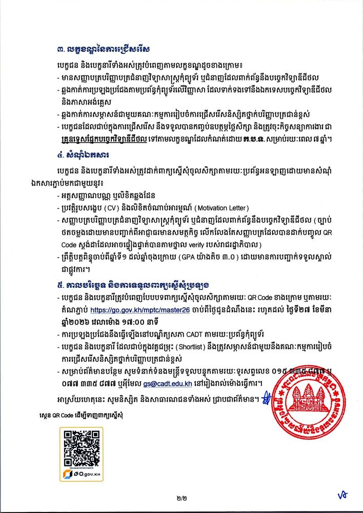 សេចក្ដីជូនដំណឹង ស្ដីពី ការជ្រើសរើសនិស្សិតអាហារូបករណ៍ចូលសិក្សាថ្នាក់បរិញ្ញាបត្រជាន់ខ្ពស់ ឯកទេសបច្ចេកវិទ្យាឌីជីថលចំនួន ៥០ កន្លែង សម្រាប់ឆ្នាំសិក្សា ២០២៦ នៅបណ្ឌិត្យសភាបច្ចេកវិទ្យាឌីជីថលកម្ពុជា 2
