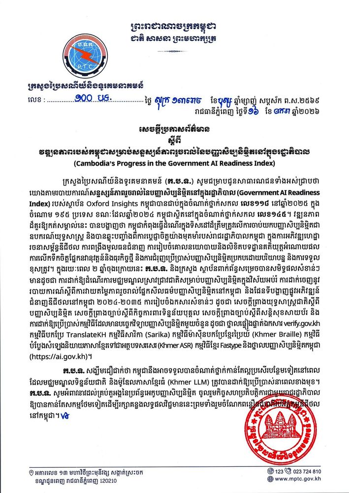 សេចក្ដីប្រកាសព័ត៌មាន ស្ដីពី វឌ្ឍនភាពរបស់កម្ពុជាសម្រាប់សន្ទស្សន៍ភាពរួចរាល់នៃបញ្ញាសិប្បនិម្មិតនៅក្នុងរដ្ឋាភិបាល (Cambodia’s Progress in the Government AI Readiness Index) 1