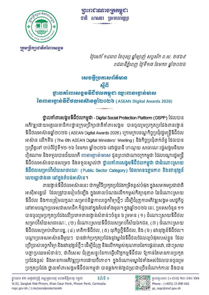 សេចក្តីប្រកាសព័ត៌មាន ស្តីពីថ្នាលគាំពារសង្គមឌីជីថលកម្ពុជា ឈ្នះពានរង្វាន់មាស នៃពានរង្វាន់ឌីជីថលអាស៊ានឆ្នាំ២០២៦ (ASEAN Digital Awards 2026)
 1
