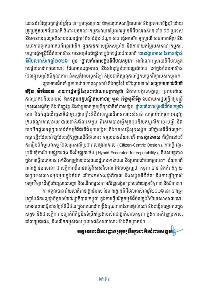 សេចក្តីប្រកាសព័ត៌មាន ស្តីពីថ្នាលគាំពារសង្គមឌីជីថលកម្ពុជា ឈ្នះពានរង្វាន់មាស នៃពានរង្វាន់ឌីជីថលអាស៊ានឆ្នាំ២០២៦ (ASEAN Digital Awards 2026)
 2