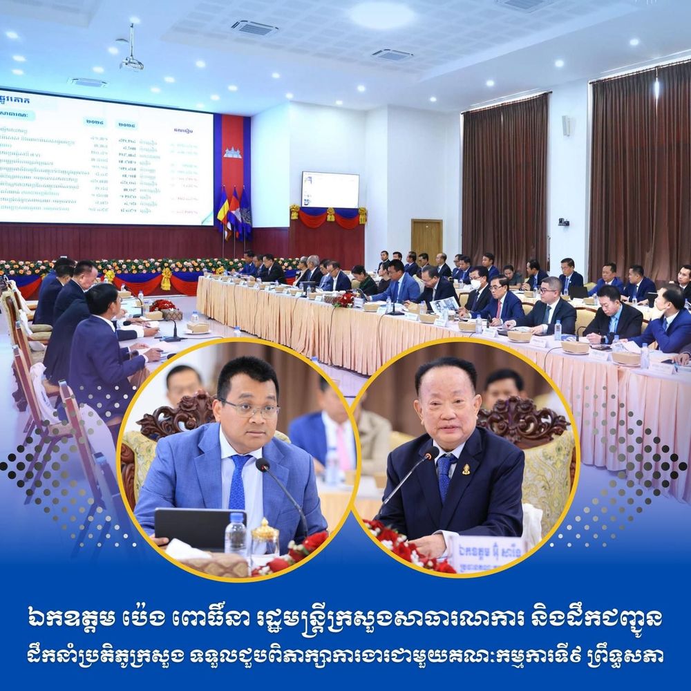 ឯកឧត្តម ប៉េង ពោធិ៍នា រដ្ឋមន្ត្រីក្រសួងសាធារណការ និងដឹកជញ្ជូន ដឹកនាំប្រតិភូក្រសួង ទទួលជួបពិភាក្សាការងារជាមួយគណៈកម្មការទី៩ ព្រឹទ្ធសភា