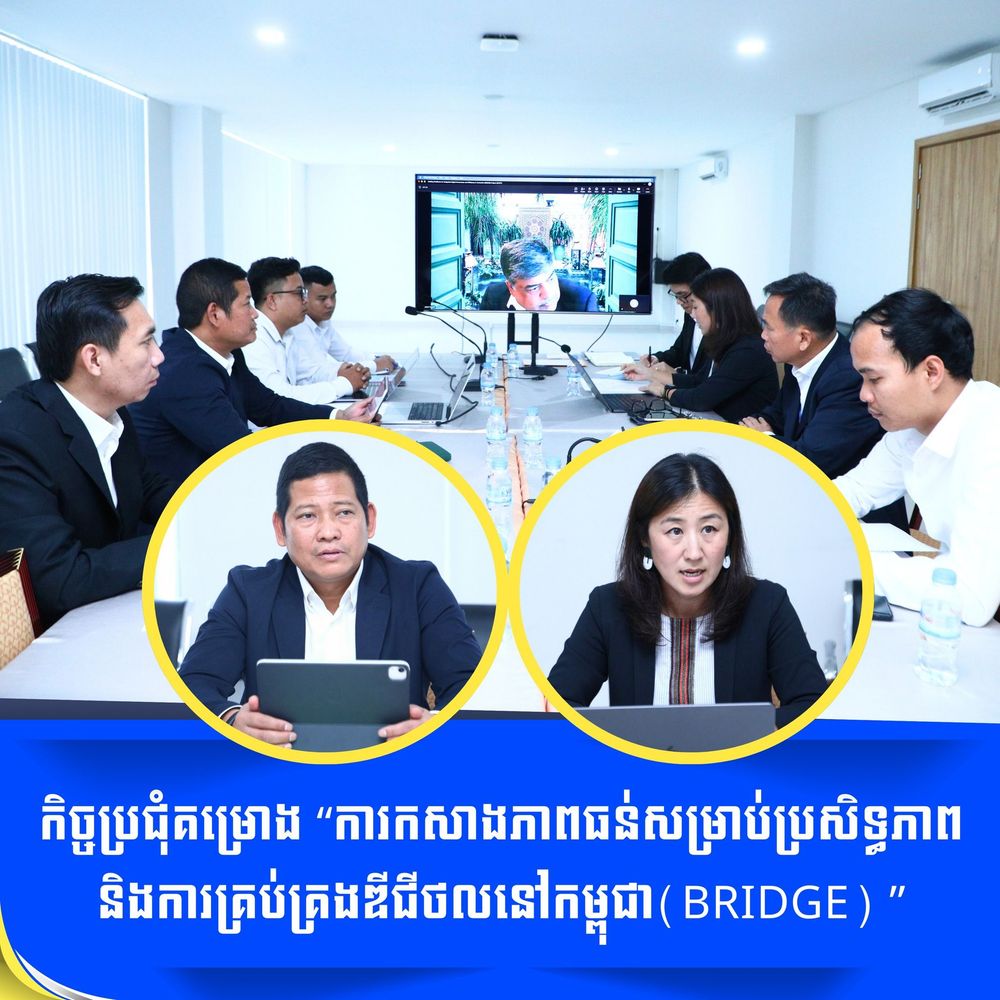 កិច្ចប្រជុំគម្រោង “ការកសាងភាពធន់សម្រាប់ប្រសិទ្ធភាព និងការគ្រប់គ្រងឌីជីថលនៅកម្ពុជា (BRIDGE) ”