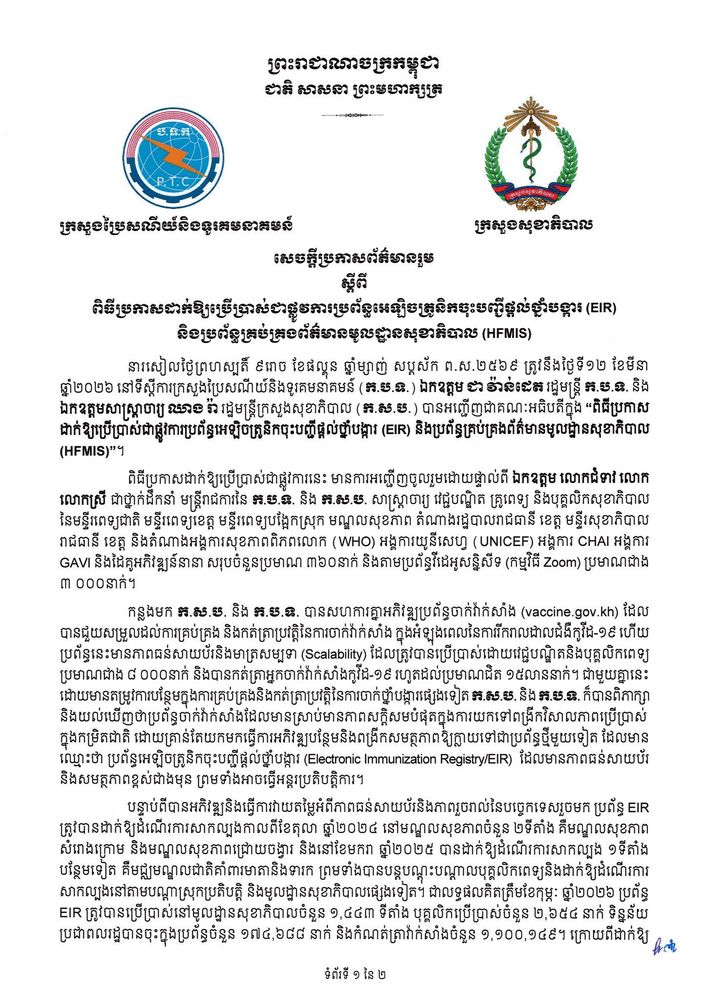សេចក្តីប្រកាសព័ត៌មានរួម ស្តីពី ពិធីប្រកាសដាក់ឱ្យប្រើប្រាស់ជាផ្លូវការប្រព័ន្ធអេឡិចត្រូនិកចុះបញ្ជីផ្តល់ថ្នាំបង្ការ (EIR) និងប្រព័ន្ធគ្រប់គ្រងព័ត៌មានមូលដ្ឋានសុខាភិបាល (HFMIS) 4