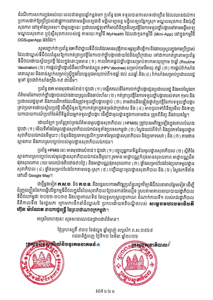 សេចក្តីប្រកាសព័ត៌មានរួម ស្តីពី ពិធីប្រកាសដាក់ឱ្យប្រើប្រាស់ជាផ្លូវការប្រព័ន្ធអេឡិចត្រូនិកចុះបញ្ជីផ្តល់ថ្នាំបង្ការ (EIR) និងប្រព័ន្ធគ្រប់គ្រងព័ត៌មានមូលដ្ឋានសុខាភិបាល (HFMIS) 5