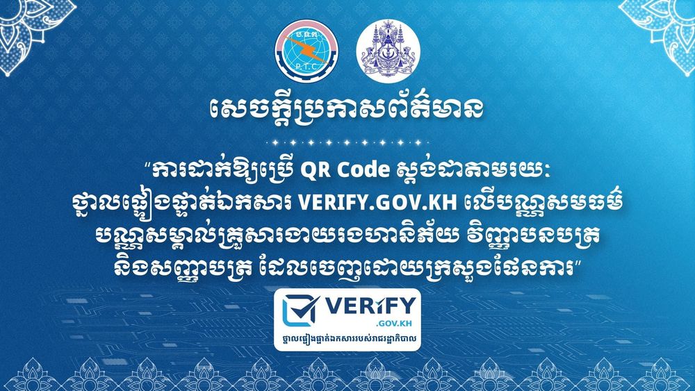 សេចក្តីប្រកាសព័ត៌មានរួម ស្តីពី “ការដាក់ឱ្យប្រើ QR Code ស្តង់ដា តាមរយៈថ្នាលផ្ទៀងផ្ទាត់ឯកសារ VERIFY.GOV.KH លើបណ្ណសមធម៌ បណ្ណសម្គាល់គ្រួសារងាយរងហានិភ័យ វិញ្ញាបនបត្រ និងសញ្ញាបត្រ ដែលចេញដោយក្រសួងផែនការ