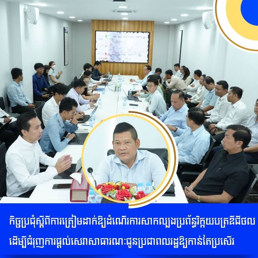 កិច្ចប្រជុំស្ដីពីការត្រៀមដាក់ឱ្យដំណើរការសាកល្បងប្រព័ន្ធវិក្កយបត្រឌីជីថល ដើម្បីជំរុញការផ្ដល់សេវាសាធារណៈជូនប្រជាពលរដ្ឋឱ្យកាន់តែប្រសើរ