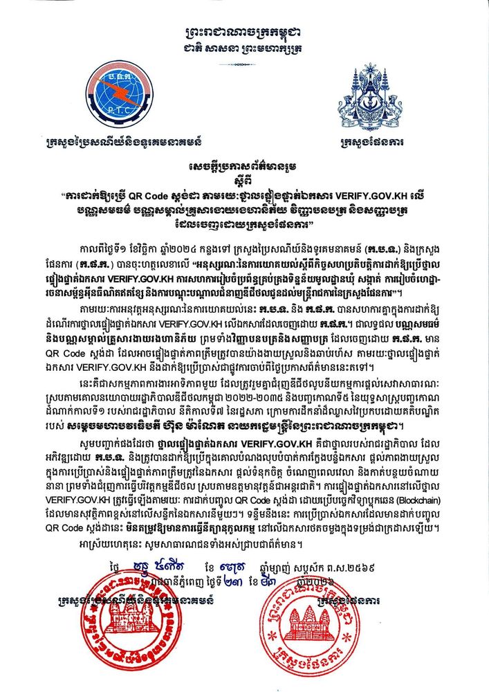 សេចក្តីប្រកាសព័ត៌មានរួម ស្តីពី “ការដាក់ឱ្យប្រើ QR Code ស្តង់ដា តាមរយៈថ្នាលផ្ទៀងផ្ទាត់ឯកសារ VERIFY.GOV.KH លើបណ្ណសមធម៌ បណ្ណសម្គាល់គ្រួសារងាយរងហានិភ័យ វិញ្ញាបនបត្រ និងសញ្ញាបត្រ ដែលចេញដោយក្រសួងផែនការ 1