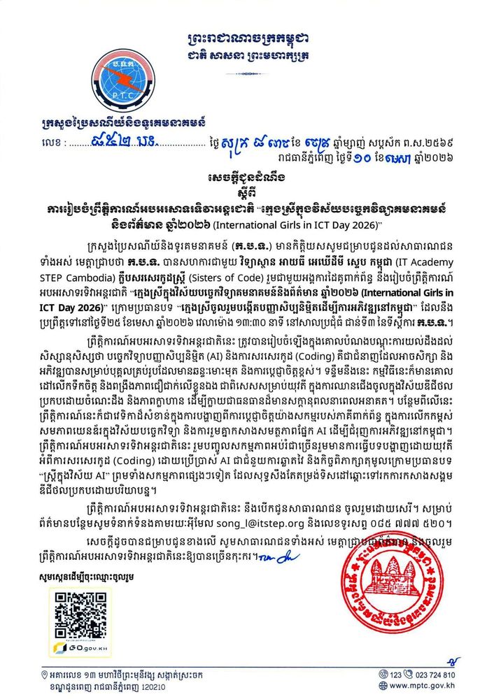 សេចក្តីជូនដំណឹង ស្តីពី ការរៀបចំព្រឹត្តិការណ៍អបអរសាទរទិវាអន្តរជាតិ “ក្មេងស្រីក្នុងវិស័យបច្ចេកវិទ្យាគមនាគមន៍និងព័ត៌មាន ឆ្នាំ២០២៦ (International Girls in ICT Day 2026)” 1