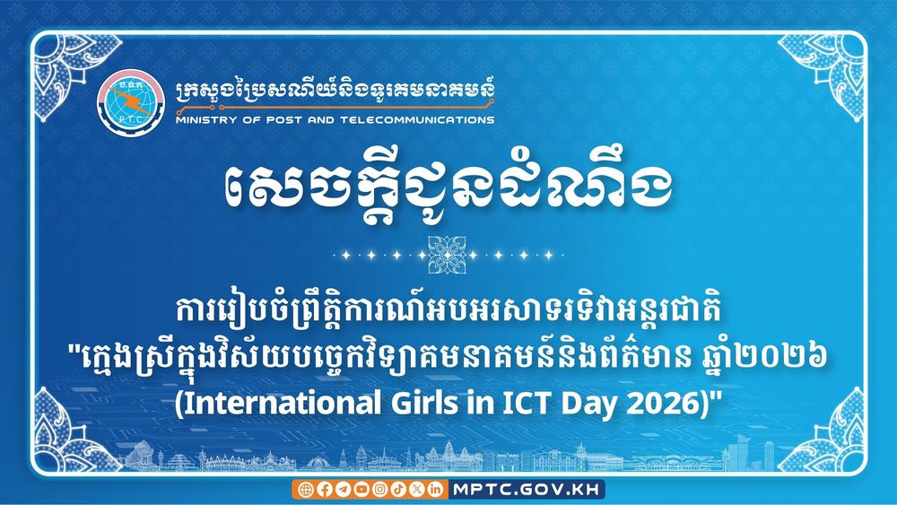 សេចក្តីជូនដំណឹង ស្តីពី ការរៀបចំព្រឹត្តិការណ៍អបអរសាទរទិវាអន្តរជាតិ “ក្មេងស្រីក្នុងវិស័យបច្ចេកវិទ្យាគមនាគមន៍និងព័ត៌មាន ឆ្នាំ២០២៦ (International Girls in ICT Day 2026)”