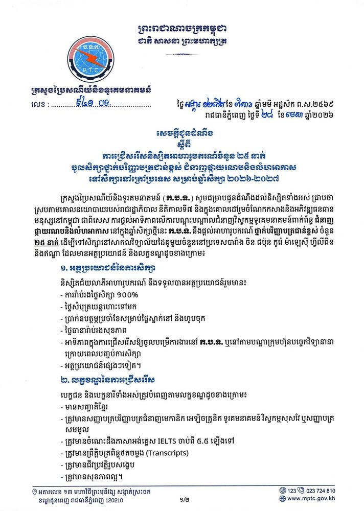 សេចក្ដីជូនដំណឹង ស្ដីពី ការជ្រើសរើសនិស្សិតអាហារូបករណ៍ចំនួន ២៥ នាក់ ទៅសិក្សានៅក្រៅប្រទេសថ្នាក់បរិញ្ញាបត្រជាន់ខ្ពស់ ជំនាញផ្កាយរណបនិងលំហអាកាស សម្រាប់ឆ្នាំសិក្សា ២០២៦-២០២៧ 1