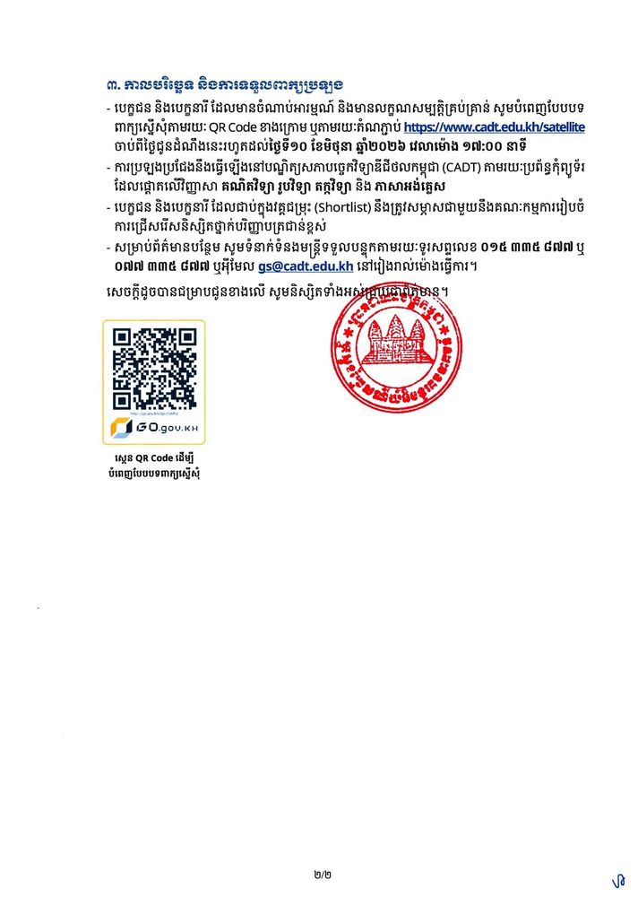 សេចក្ដីជូនដំណឹង ស្ដីពី ការជ្រើសរើសនិស្សិតអាហារូបករណ៍ចំនួន ២៥ នាក់ ទៅសិក្សានៅក្រៅប្រទេសថ្នាក់បរិញ្ញាបត្រជាន់ខ្ពស់ ជំនាញផ្កាយរណបនិងលំហអាកាស សម្រាប់ឆ្នាំសិក្សា ២០២៦-២០២៧ 2