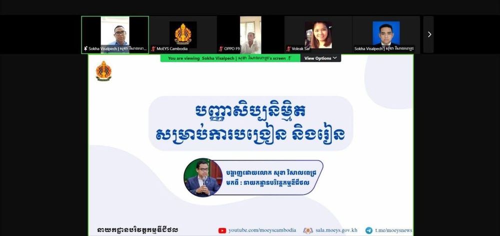 គ្រូបង្រៀនតាមបន្ទាត់ព្រំដែនទទួលការបណ្តុះបណ្តាលតាមអនឡាញស្ដីពី «ការប្រើប្រាស់ប្រព័ន្ធផ្សព្វផ្សាយ និងបញ្ញាសិប្បនិម្មិត»  2