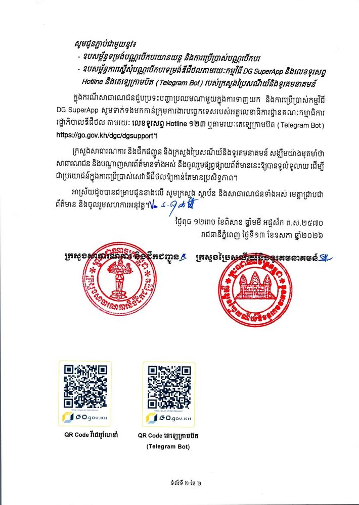 សេចក្តីជូនដំណឹង ស្តីពី វិធីផ្ទៀងផ្ទាត់ភាពត្រឹមត្រូវ នៃបណ្ណបើកបរយានយន្ត និងការដាក់ឱ្យប្រើប្រាស់ជាផ្លូវការបណ្ណបើកបរទម្រង់ឌីជីថល 2