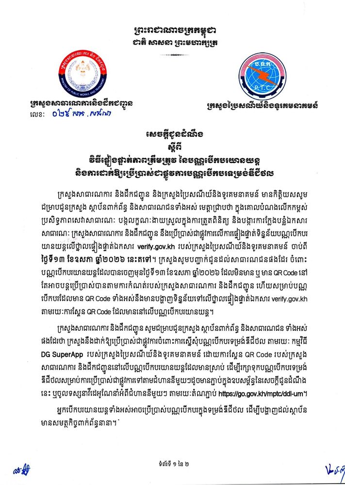 សេចក្តីជូនដំណឹង ស្តីពី វិធីផ្ទៀងផ្ទាត់ភាពត្រឹមត្រូវ នៃបណ្ណបើកបរយានយន្ត និងការដាក់ឱ្យប្រើប្រាស់ជាផ្លូវការបណ្ណបើកបរទម្រង់ឌីជីថល 1
