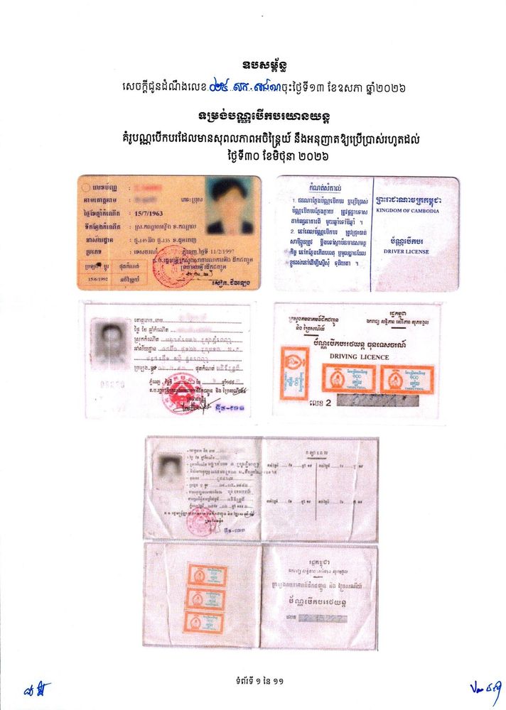 សេចក្តីជូនដំណឹង ស្តីពី វិធីផ្ទៀងផ្ទាត់ភាពត្រឹមត្រូវ នៃបណ្ណបើកបរយានយន្ត និងការដាក់ឱ្យប្រើប្រាស់ជាផ្លូវការបណ្ណបើកបរទម្រង់ឌីជីថល 3