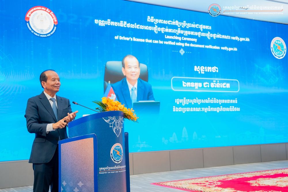 សេចក្តីប្រកាសព័ត៌មាន ស្តីពី ពិធីប្រកាសដាក់ឱ្យប្រើប្រាស់ជាផ្លូវការបណ្ណបើកបរឌីជីថលដែលអាចផ្ទៀងផ្ទាត់ភាពត្រឹមត្រូវតាមថ្នាលផ្ទៀងផ្ទាត់ឯកសារ verify.gov.kh
2