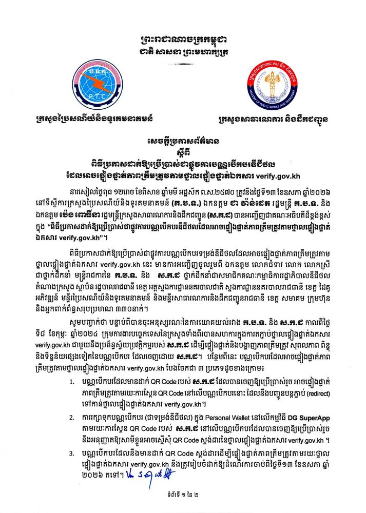 សេចក្តីប្រកាសព័ត៌មាន ស្តីពី ពិធីប្រកាសដាក់ឱ្យប្រើប្រាស់ជាផ្លូវការបណ្ណបើកបរឌីជីថលដែលអាចផ្ទៀងផ្ទាត់ភាពត្រឹមត្រូវតាមថ្នាលផ្ទៀងផ្ទាត់ឯកសារ verify.gov.kh
4