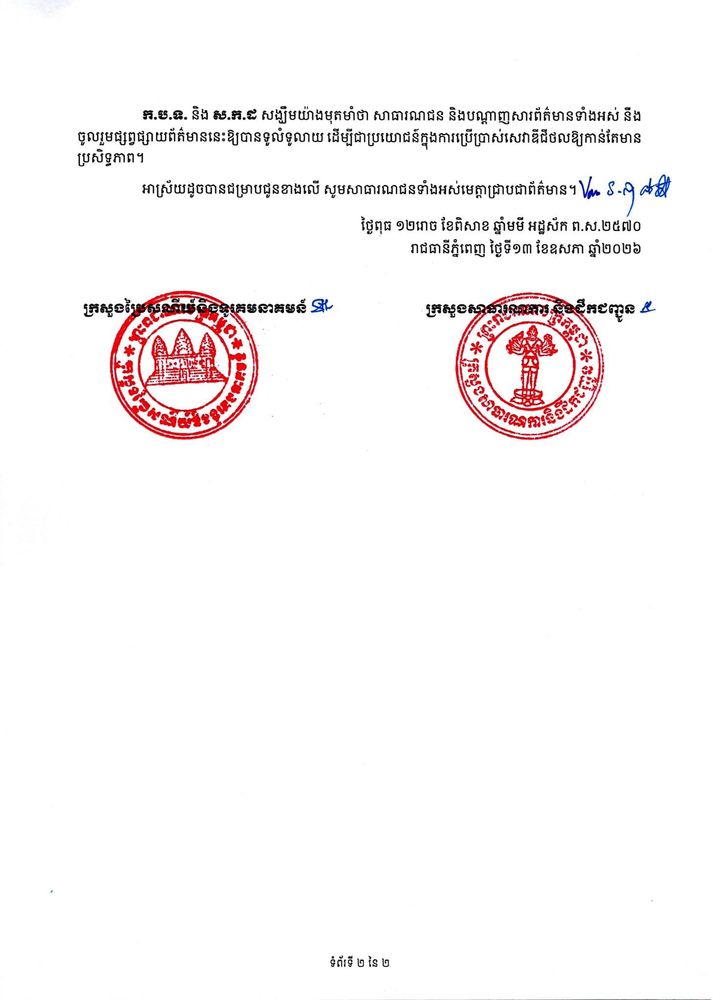 សេចក្តីប្រកាសព័ត៌មាន ស្តីពី ពិធីប្រកាសដាក់ឱ្យប្រើប្រាស់ជាផ្លូវការបណ្ណបើកបរឌីជីថលដែលអាចផ្ទៀងផ្ទាត់ភាពត្រឹមត្រូវតាមថ្នាលផ្ទៀងផ្ទាត់ឯកសារ verify.gov.kh
5
