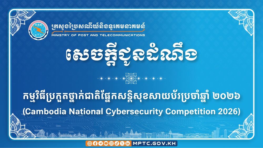 សេចក្តីជូនដំណឹង ស្តីពី កម្មវិធីប្រកួតថ្នាក់ជាតិផ្នែកសន្តិសុខសាយប័រប្រចាំឆ្នាំ ២០២៦(Cambodia National Cybersecurity Competition 2026)
