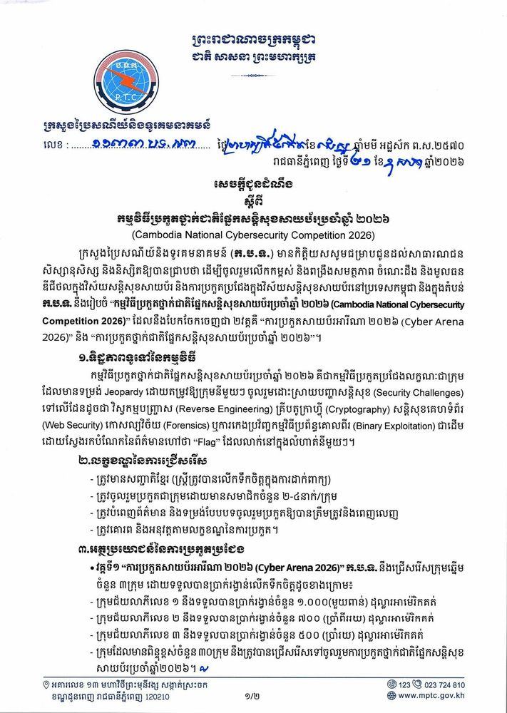 សេចក្តីជូនដំណឹង ស្តីពី កម្មវិធីប្រកួតថ្នាក់ជាតិផ្នែកសន្តិសុខសាយប័រប្រចាំឆ្នាំ ២០២៦(Cambodia National Cybersecurity Competition 2026) 1